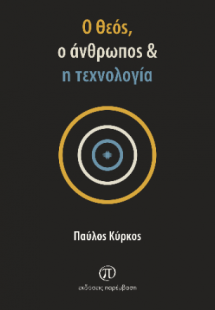 Ο Θεός, ο άνθρωπος