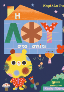 Η Λου στο σπίτι
