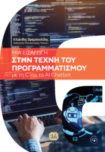 Μία Εισαγωγή στην Τέχνη του Προγραμματισμού