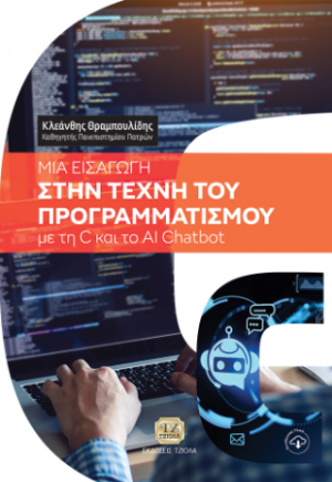 Μία Εισαγωγή στην Τέχνη του Προγραμματισμού