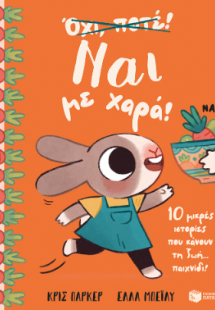 Ναι με χαρά! 10 μικρές ιστορίες που κάνουν τη ζωή... πα...