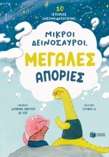Μικροί δεινόσαυροι, μεγάλες απορίες. 10 ιστορίες ενσυνε...