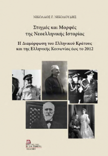 Στιγμές και Μορφές της Νεοελληνικής Ιστορίας