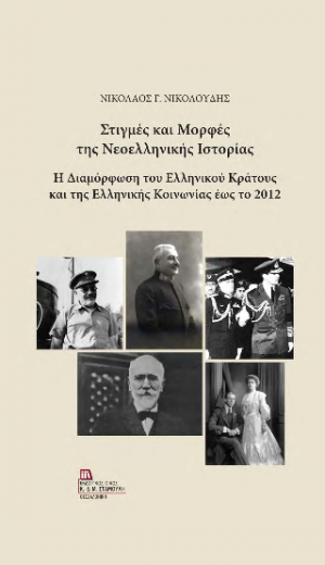 Στιγμές και Μορφές της Νεοελληνικής Ιστορίας