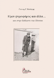 Είμαι ψηφοφόρος και άλλα..