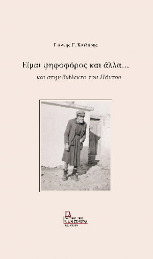 Είμαι ψηφοφόρος και άλλα..