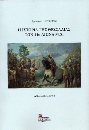 Η Ιστορία της Θεσσαλίας τον 14ο αιώνα μ.Χ