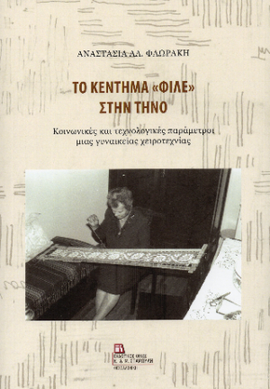 Το κέντημα «Φιλέ» στην Τήνο