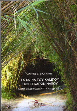 Τα Χωριά του κάμπου των Εγκάρων Νάξου