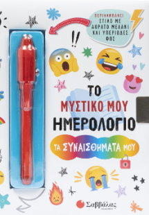 Το μυστικό μου Ημερολόγιο: Τα συναισθήματά μου