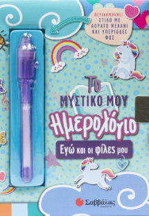 Το μυστικό μου ημερολόγιο: Εγώ και οι φίλες μου