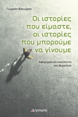 Οι ιστορίες που είμαστε, οι ιστορίες που μπορούμε να γίνουμε