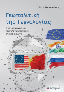 Γεωπολιτική της Τεχνολογίας