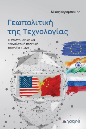 Γεωπολιτική της Τεχνολογίας