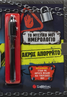 Το μυστικό μου Ημερολόγιο: Άκρως απόρρητο