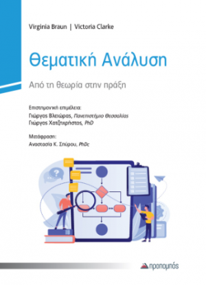 Θεματική Ανάλυση