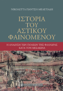 Ιστορία του αστικού φαινομένου