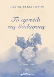 Το αμπέλι της θάλασσας