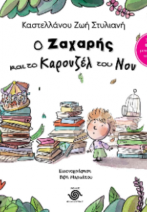 Ο Ζαχαρής και το Καρουζέλ του νου