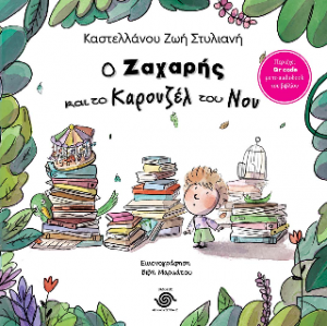 Ο Ζαχαρής και το Καρουζέλ του νου