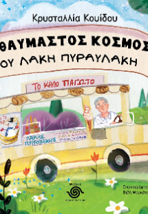 Ο θαυμαστός κόσμος του Λάκη Πυραυλάκη