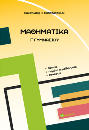 Μαθηματικά Γ΄ Γυμνασίου