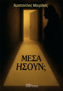 Μέσα ήσουν;