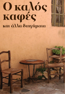 O καλός καφές