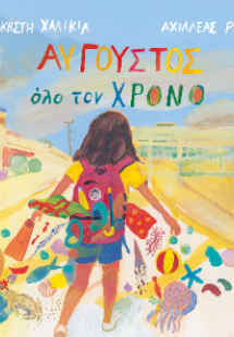 Αύγουστος όλο τον χρόνο