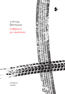 Ποδήλατο με αερόσακο