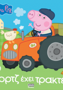 Peppa Pig: Ο Τζορτζ έχει Τρακτέρ