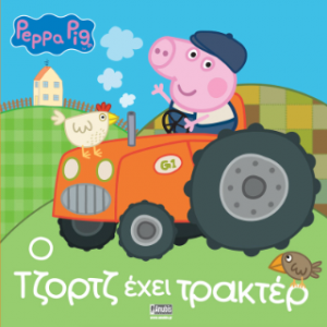 Peppa Pig: Ο Τζορτζ έχει Τρακτέρ