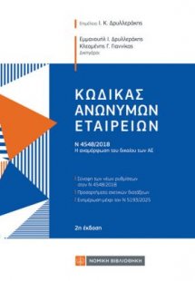Κώδικας Ανωνύμων Εταιρειών