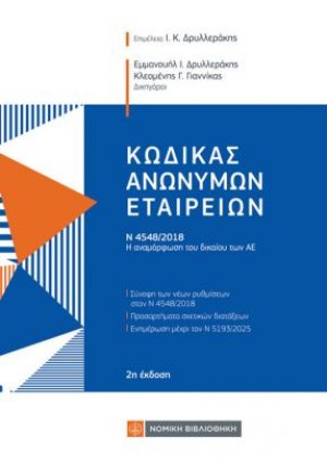 Κώδικας Ανωνύμων Εταιρειών