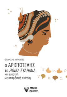 Ο Αριστοτέλης τα ηθικά ευδήμια και η αρετή ως υπαρξιακή...