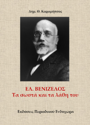 Ελ. Βενιζέλος. Τα σωστά και τα λάθη του