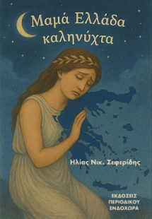 Μαμά Ελλάδα, καληνύχτα