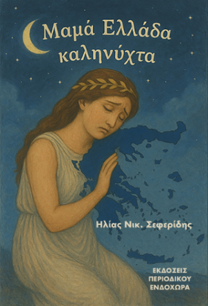 Μαμά Ελλάδα, καληνύχτα
