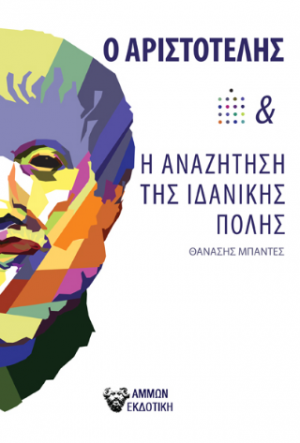 Ο Αριστοτέλης και η αναζήτηση της ιδανικής πόλης