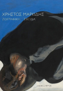Χρήστος Μαρκίδης Ζωγραφική – Σχέδια