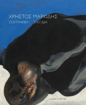 Χρήστος Μαρκίδης Ζωγραφική – Σχέδια