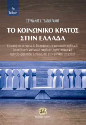 Το Κοινωνικό Κράτος στην Ελλάδα, 2η Έκδοση