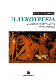 Η Λυκούργεια μια χαμένη τετραλογία του Αισχύλου