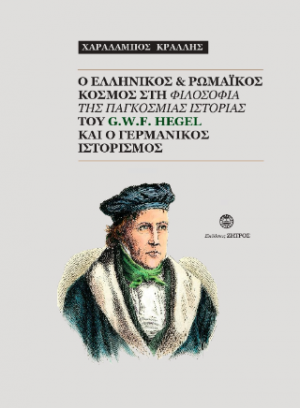 O ελληνικός και ρωμαικός κόσμος στη φιλοσοφία της παγκόσμιας ιστορίας του G.W.F. Hegel και ο γερμανικός ιστορισμός