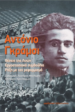 Αντόνιο Γκράμσι - Θέσεις της Λυών, Εργοστασιακά συμβούλια, Ρήξη με τον ρεφορμισμό