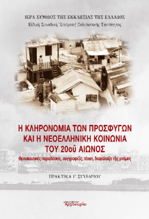 Η κληρονομιά των προσφύγων  και η νεοελληνική κοινωνία του 20ου αιῶνος.  Θρησκευτικές παραδόσεις, συγγραφείς, τέχνη,  διαφύλαξη της μνήμης
