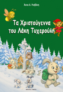 Τα Χριστούγεννα του Λάκη Τυχερούλη