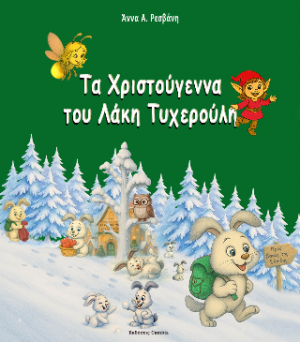 Τα Χριστούγεννα του Λάκη Τυχερούλη
