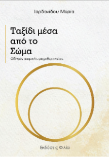 Ταξίδι μέσα από το Σώμα
