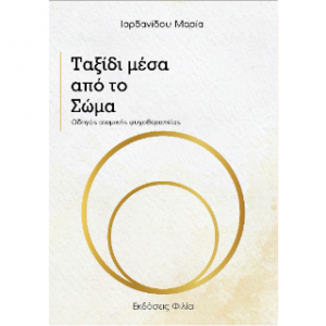 Ταξίδι μέσα από το Σώμα